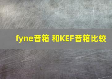 fyne音箱 和KEF音箱比较